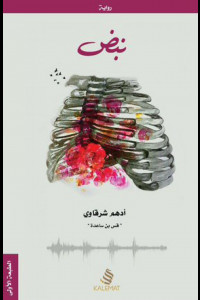 رواية نبض | الحب في زمن البنادق